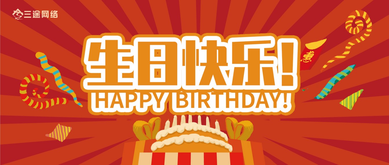 北京三途网络5-8月份生日会活动圆满结束！